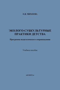 Эколого-субкультурные практики детства. Программа педагогического сопровождения. Учебное пособие