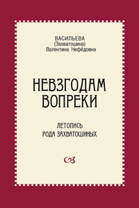 Невзгодам вопреки. Летопись рода Захватошиных