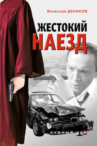 Жестокий наезд