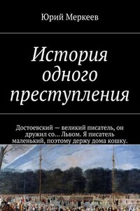 История одного преступления