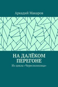 На далёком перегоне. Из цикла «Чересполосица»