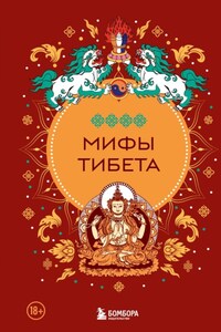 Мифы Тибета