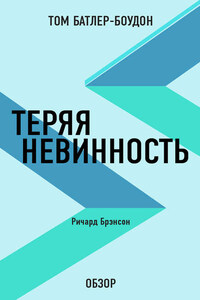 Теряя невинность. Ричард Брэнсон (обзор)