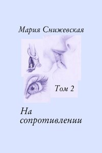 На сопротивлении. Том 2