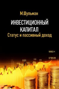 Инвестиционный капитал. Статус и пассивный доход