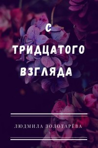 С тридцатого взгляда. #Школьная_романтика#