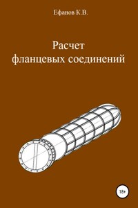 Расчет фланцевых соединений