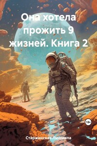 Она хотела прожить 9 жизней. Книга 2