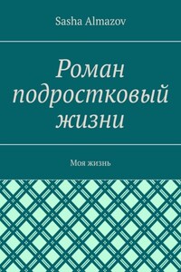 Роман подростковый жизни. Моя жизнь