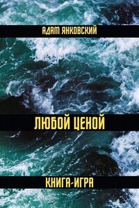 Любой ценой. Книга-игра