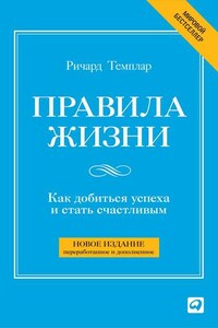 Правила жизни. Как добиться успеха и стать счастливым