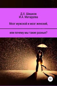 Мозг мужской и мозг женский, или почему мы такие разные?