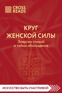 Саммари книги «Круг женской силы. Энергии стихий и тайны обольщения»