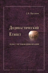 Додинастический Египет. Лодка у истоков цивилизации