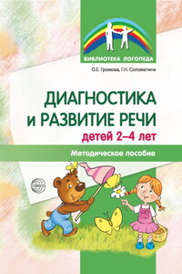 Диагностика и развитие речи детей 2-4 лет. Методическое пособие