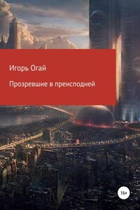 Прозревшие в преисподней