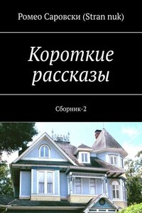 Короткие рассказы. Сборник-2