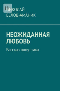 Неожиданная любовь. Рассказ попутчика