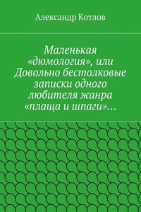 Маленькая «дюмология», или Довольно бестолковые записки одного любителя жанра «плаща и шпаги»…