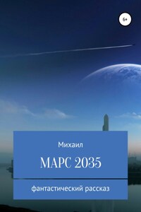 Марс 2035