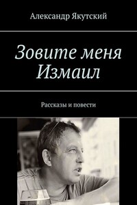 Зовите меня Измаил. Рассказы и повести