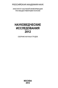 Науковедческие исследования 2012