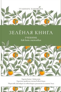 Зеленая книга. Учебник как быть счастливым