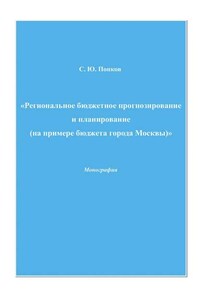 Региональное бюджетное прогнозирование и планирование (на примере бюджета города Москвы)