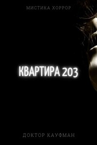 Квартира 203