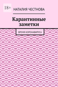 Карантинные заметки. Время коронавируса