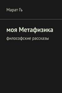 Моя метафизика. Философские рассказы