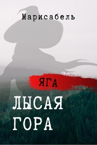 Яга. Лысая гора