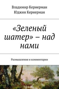 Под «зеленым шатром». Размышления и комментарии