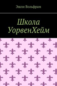 Школа УорвенХейм