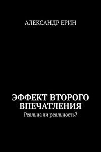 Эффект второго впечатления. Реальна ли реальность?