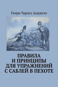 Правила и принципы для упражнений с саблей в пехоте. История фехтования