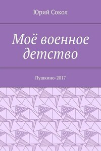 Моё военное детство. Пушкино-2017