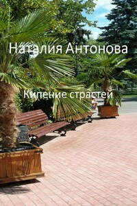 Кипение страстей