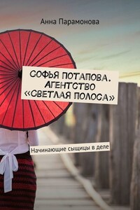 Софья Потапова. Агентство «Светлая полоса». Начинающие сыщицы в деле