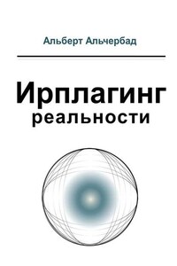 Ирплагинг реальности