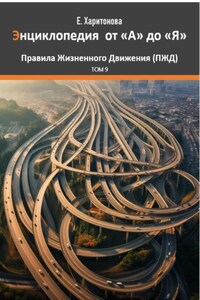 Энциклопедия от "А" до "Я" ПЖД – Правила Жизненного Движения. Том 9