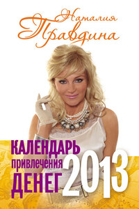 Календарь привлечения денег. 2013