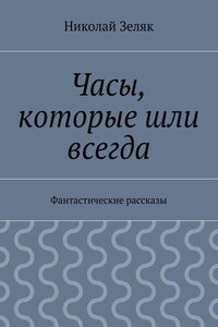 Часы, которые шли всегда. Фантастические рассказы