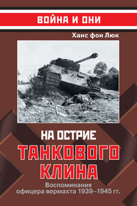 На острие танкового клина. Воспоминания офицера вермахта 1939–1945