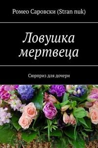 Ловушка мертвеца. Сюрприз для дочери