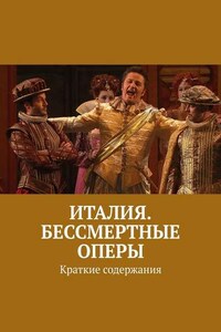 Италия. Бессмертные оперы. Краткие содержания