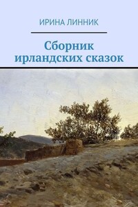 Сборник ирландских сказок