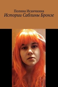 Истории Саблины Бронзе