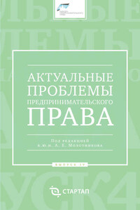 Актуальные проблемы предпринимательского права. Выпуск IV