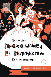 Проходимец Её Величества. Книга первая